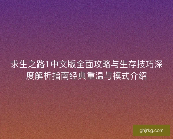 求生之路1中文版全面攻略与生存技巧深度解析指南经典重温与模式介绍